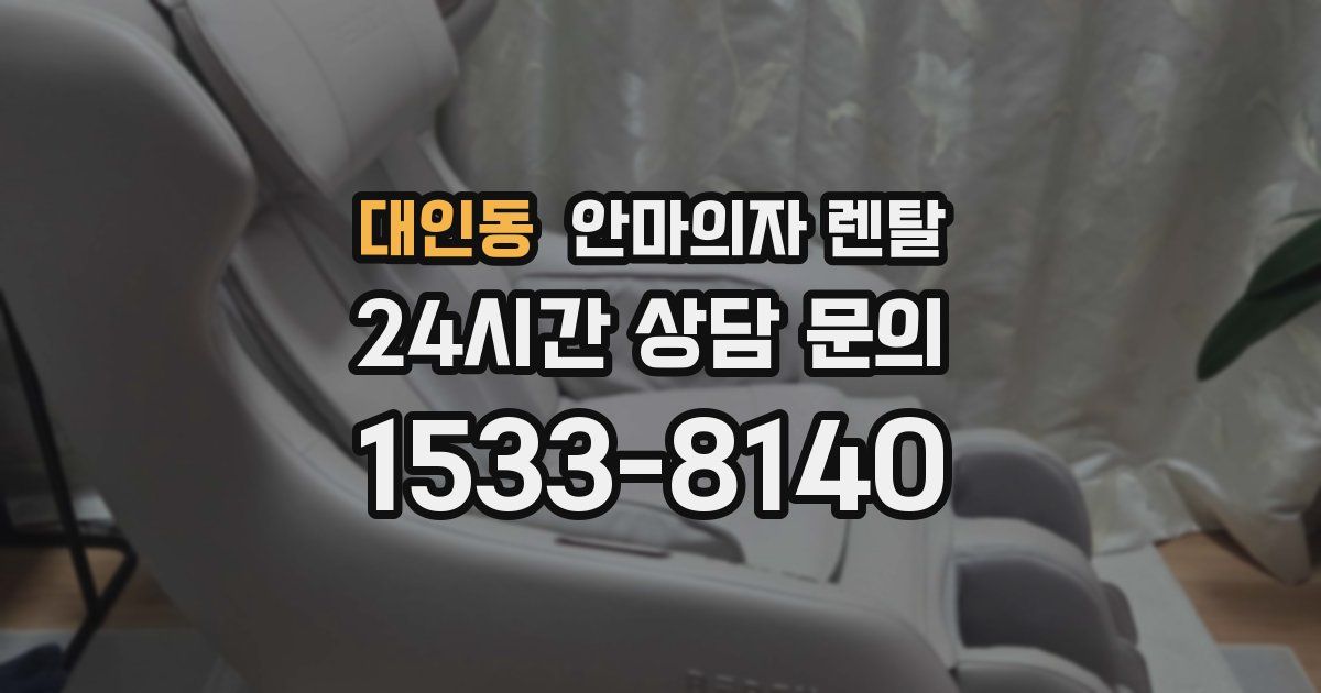 대인동 안마의자 렌탈