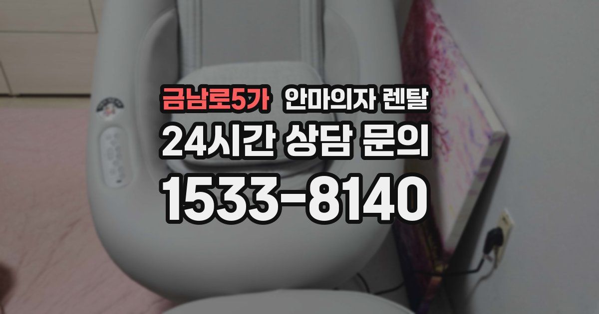 금남로5가 안마의자 렌탈