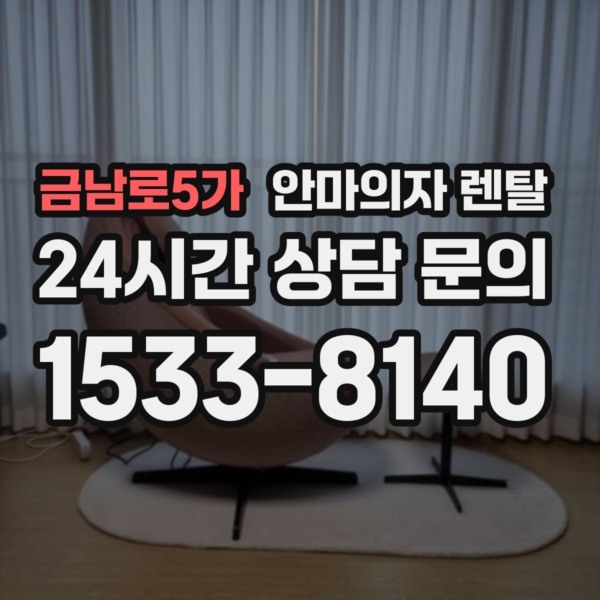 금남로5가 안마의자 렌탈