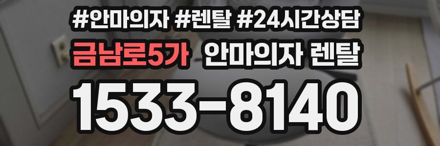 금남로5가 안마의자 렌탈