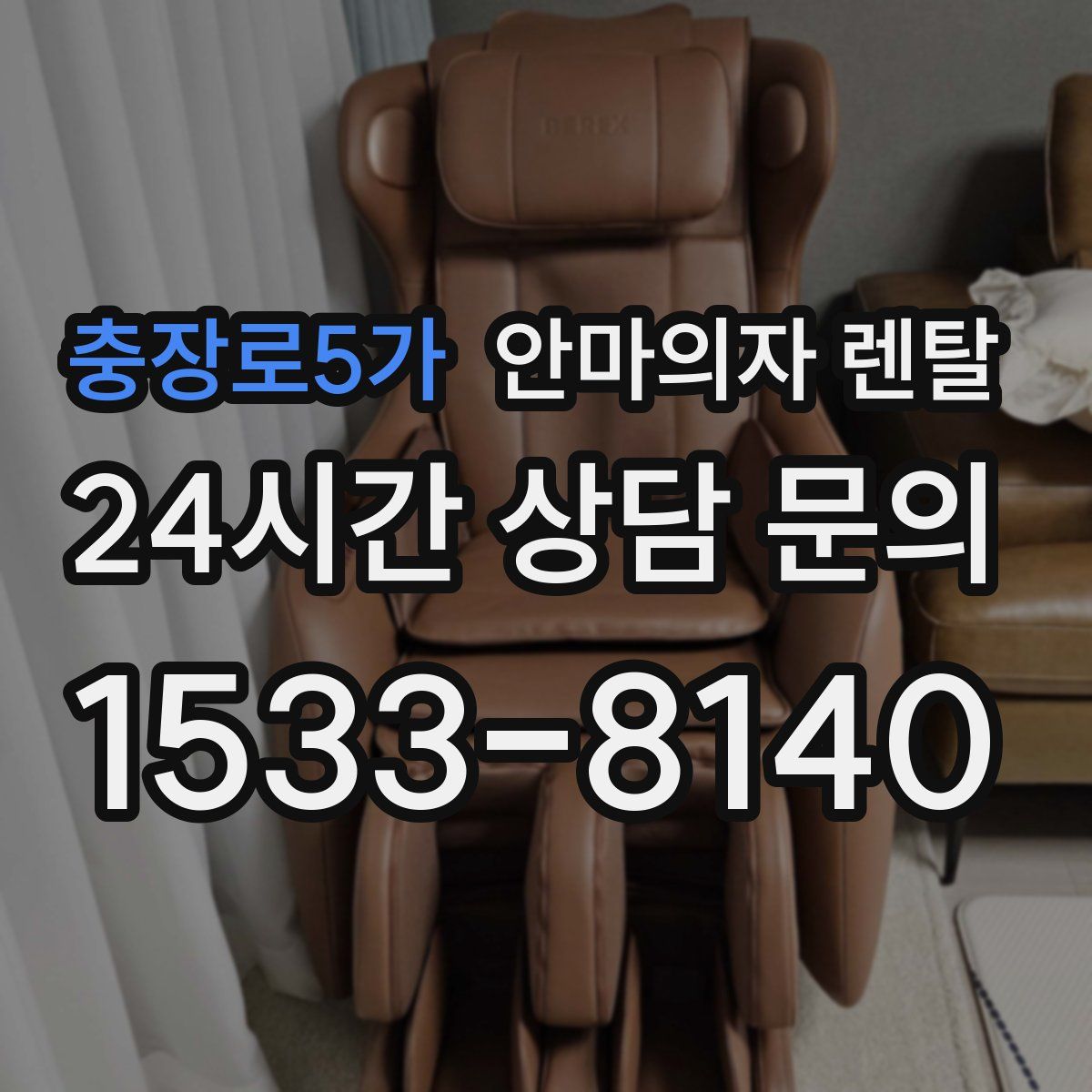 충장로5가 안마의자 렌탈