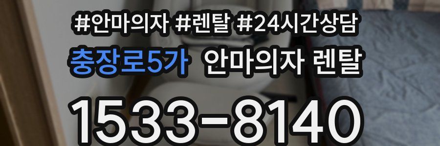 충장로5가 안마의자 렌탈