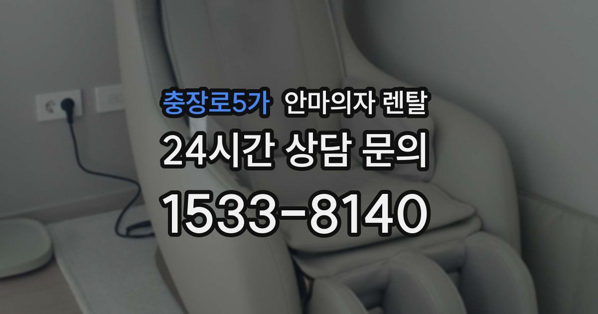 충장로5가 안마의자 렌탈