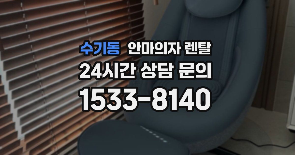 수기동 안마의자 렌탈