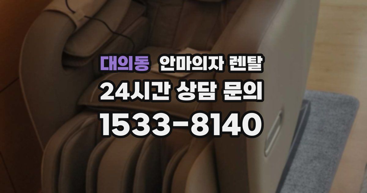 대의동 안마의자 렌탈