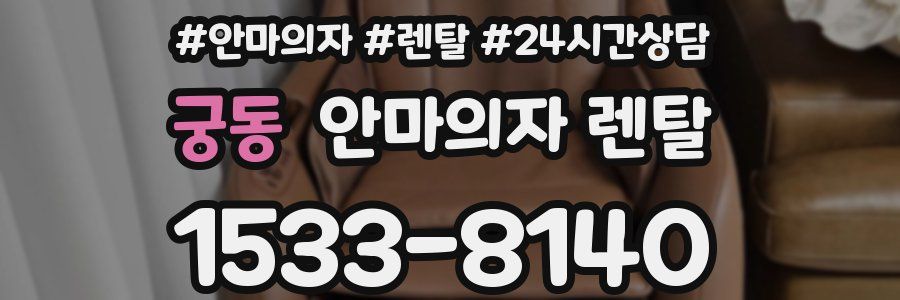 궁동 안마의자 렌탈