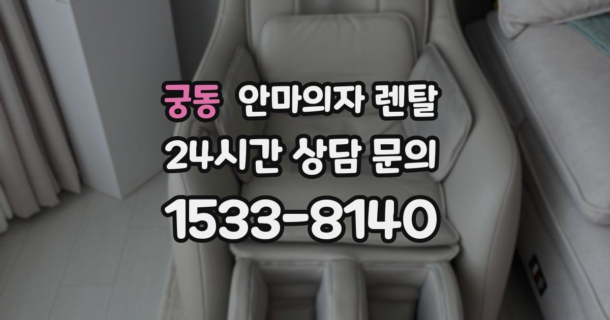 궁동 안마의자 렌탈