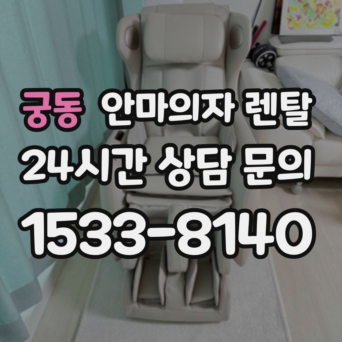 궁동 안마의자 렌탈