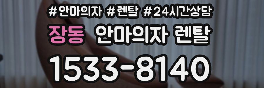 장동 안마의자 렌탈