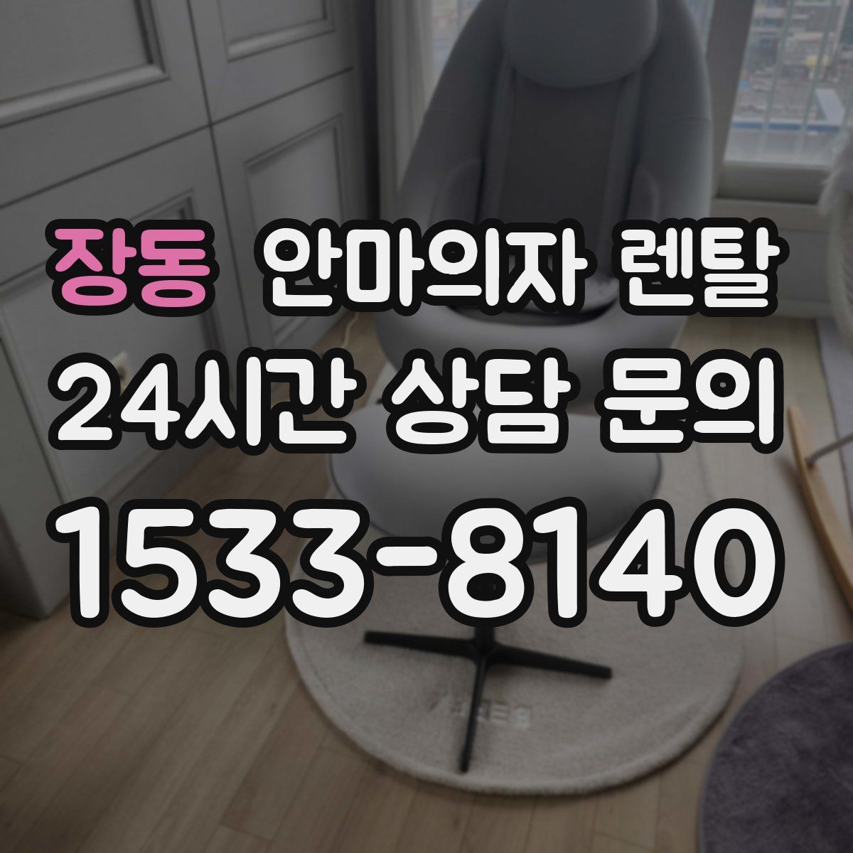 장동 안마의자 렌탈