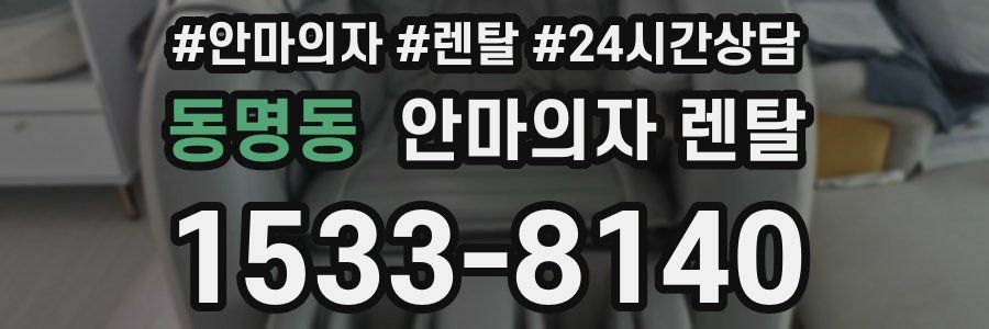 동명동 안마의자 렌탈