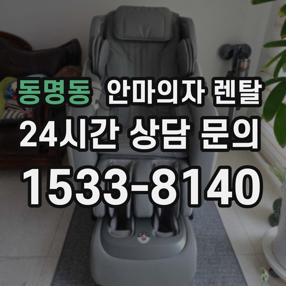 동명동 안마의자 렌탈