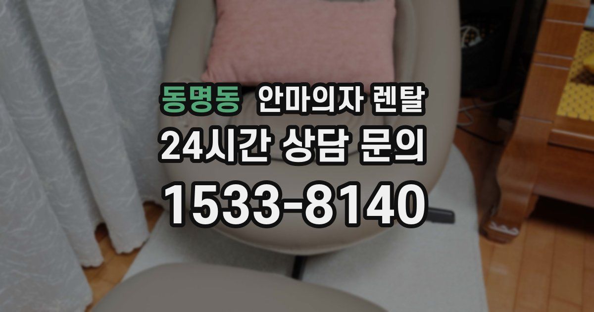 동명동 안마의자 렌탈