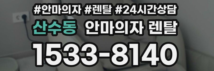 산수동 안마의자 렌탈