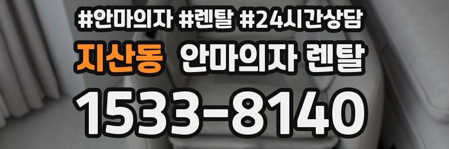 지산동 안마의자 렌탈