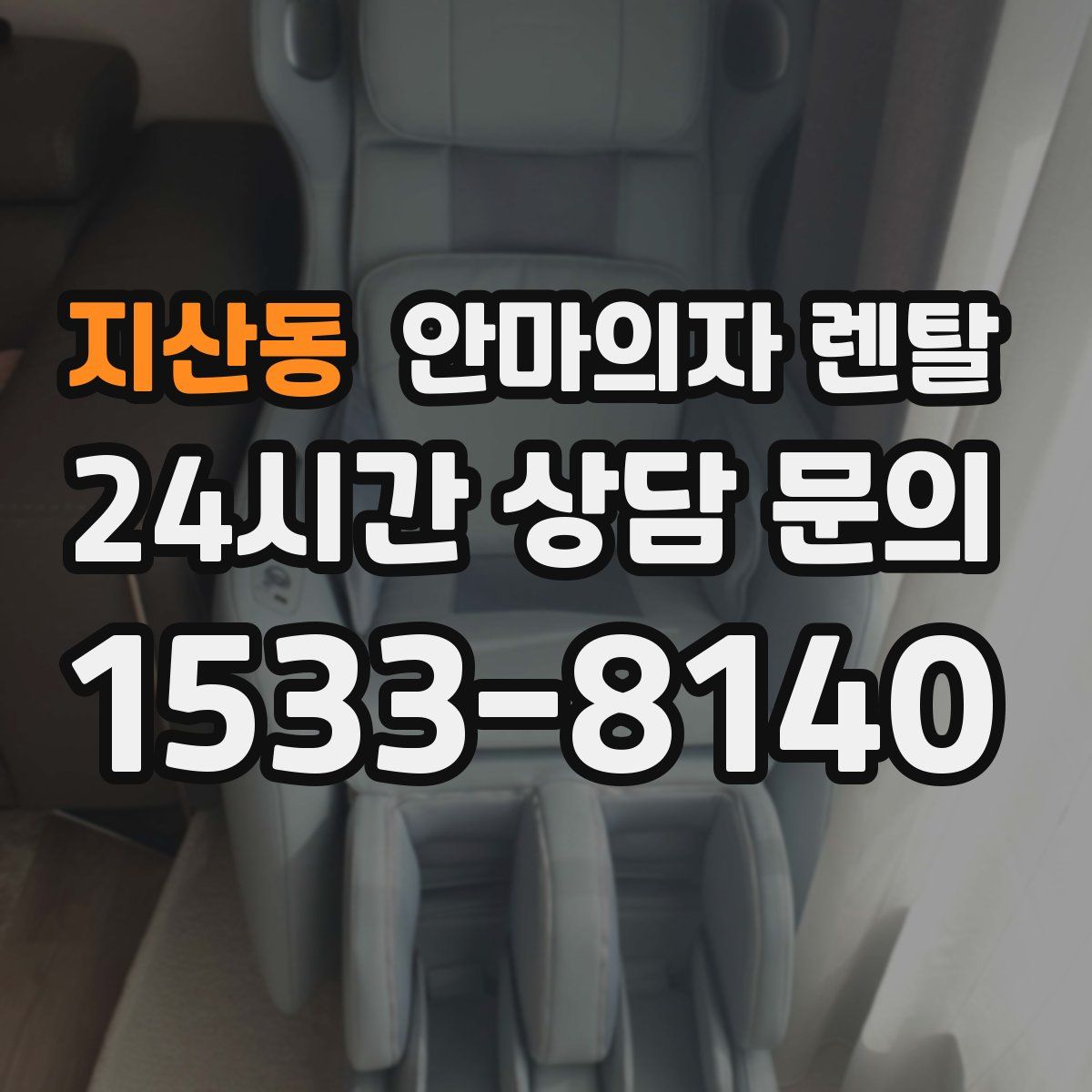 지산동 안마의자 렌탈