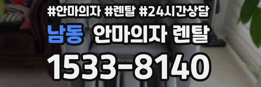 남동 안마의자 렌탈