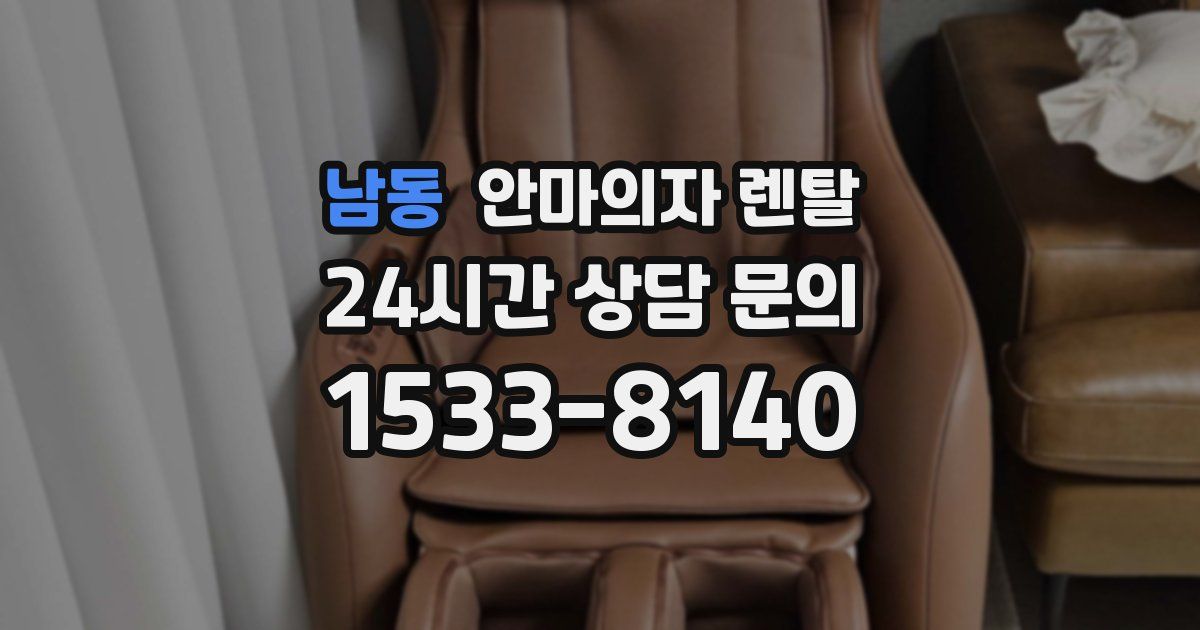 남동 안마의자 렌탈