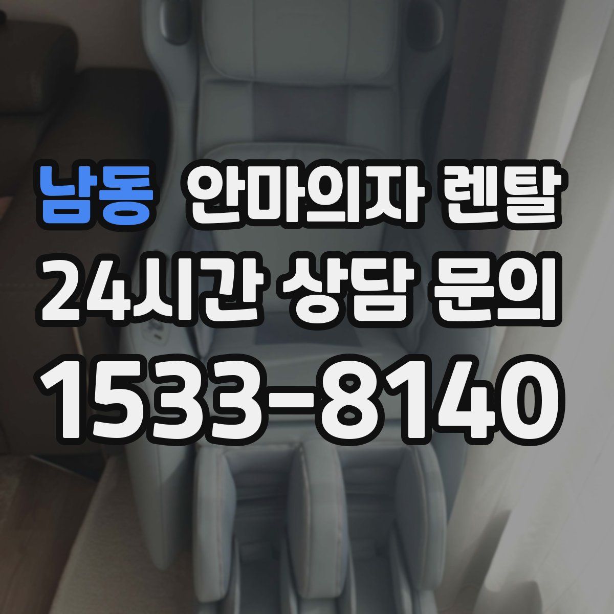 남동 안마의자 렌탈
