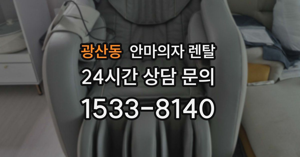 광산동 안마의자 렌탈