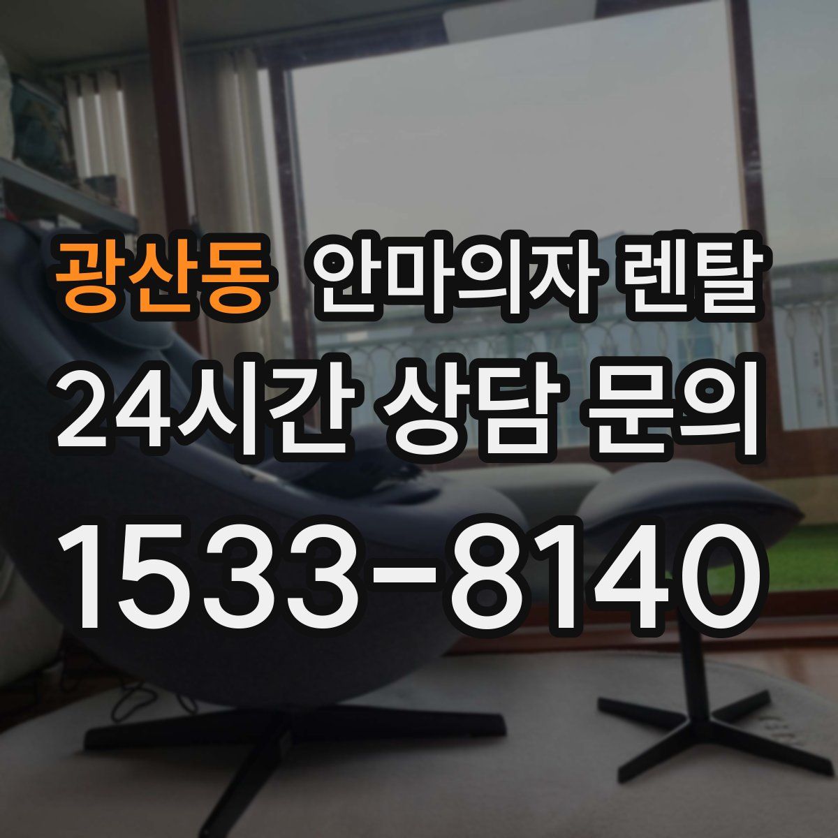 광산동 안마의자 렌탈