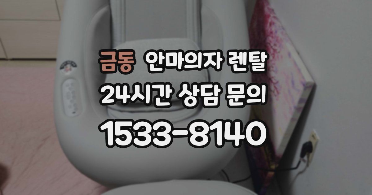 금동 안마의자 렌탈