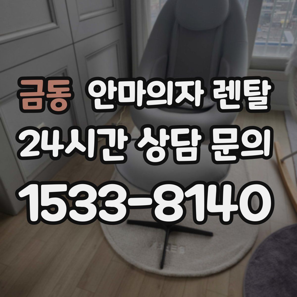 금동 안마의자 렌탈