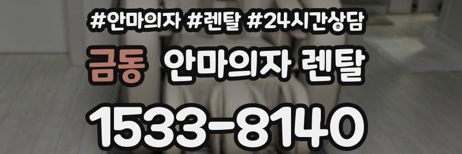 금동 안마의자 렌탈