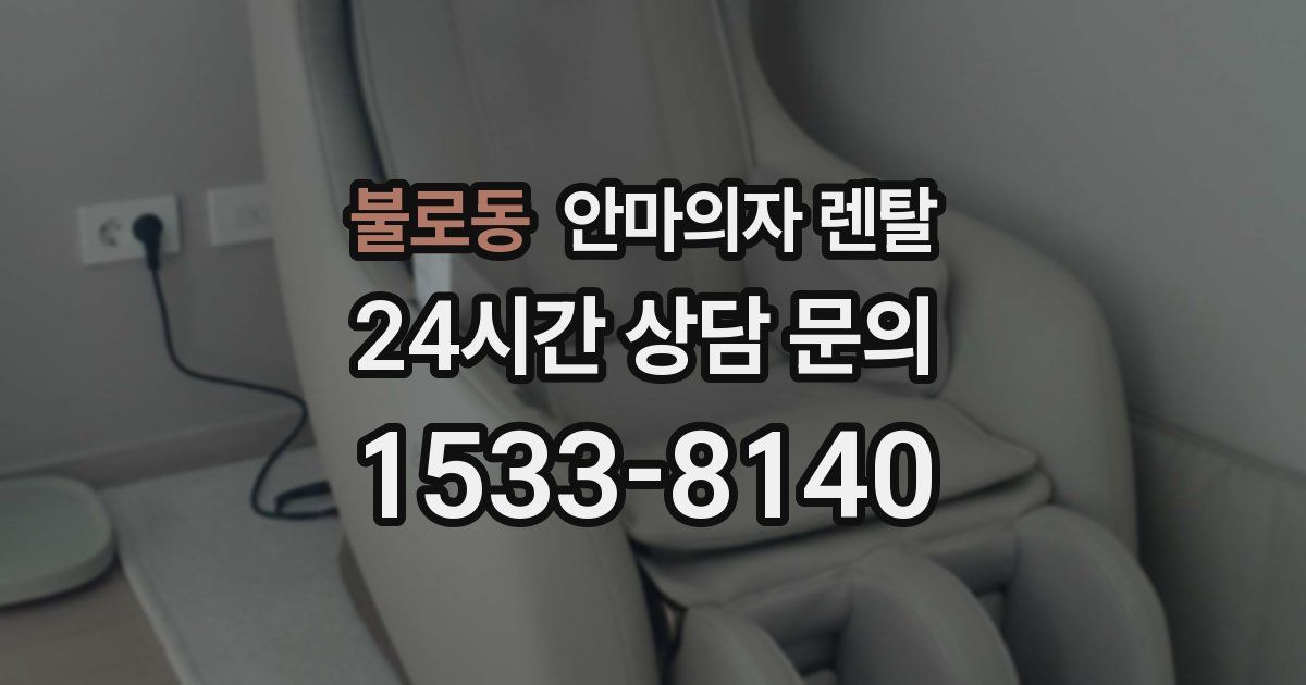 불로동 안마의자 렌탈