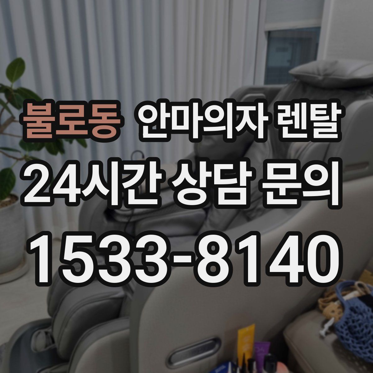 불로동 안마의자 렌탈