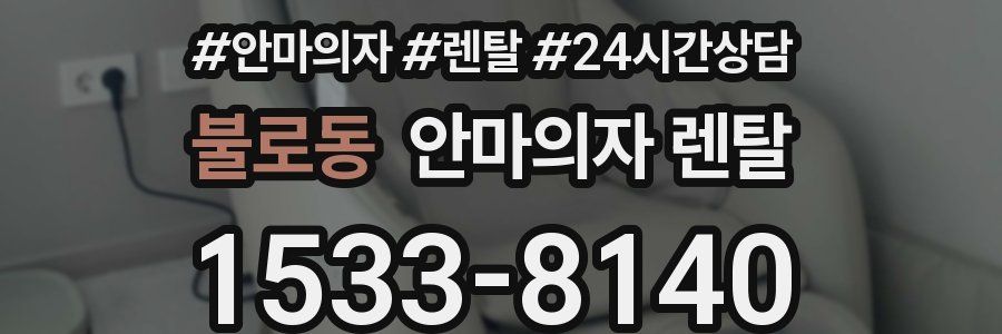 불로동 안마의자 렌탈