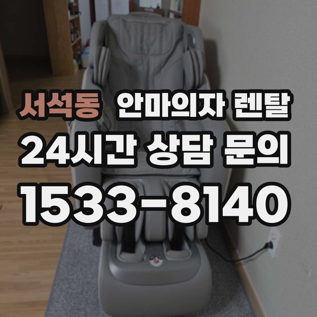 서석동 안마의자 렌탈
