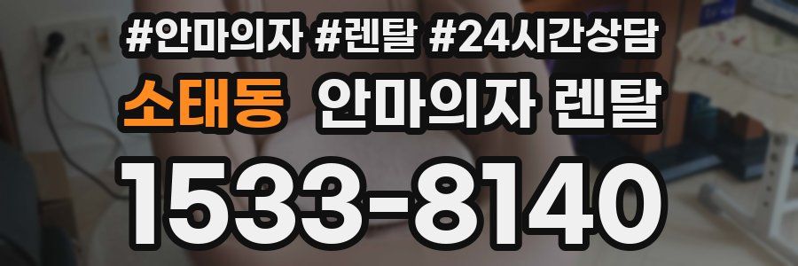 소태동 안마의자 렌탈