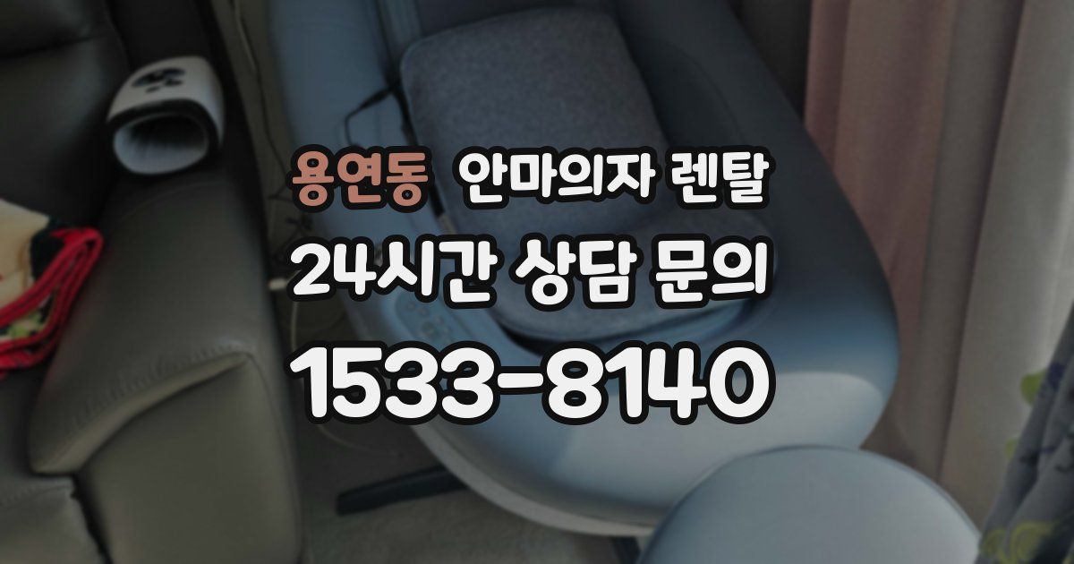 용연동 안마의자 렌탈