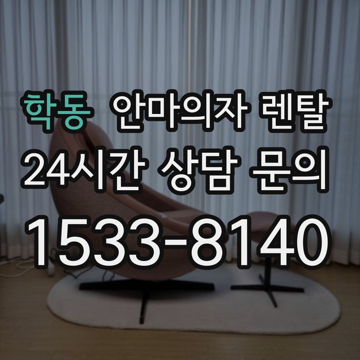 학동 안마의자 렌탈