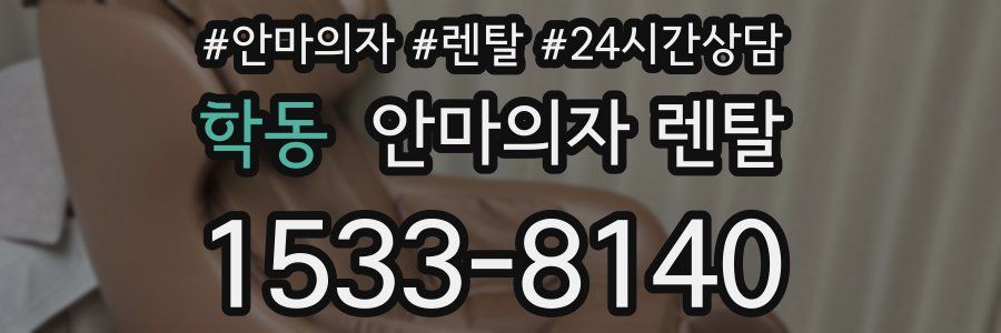 학동 안마의자 렌탈