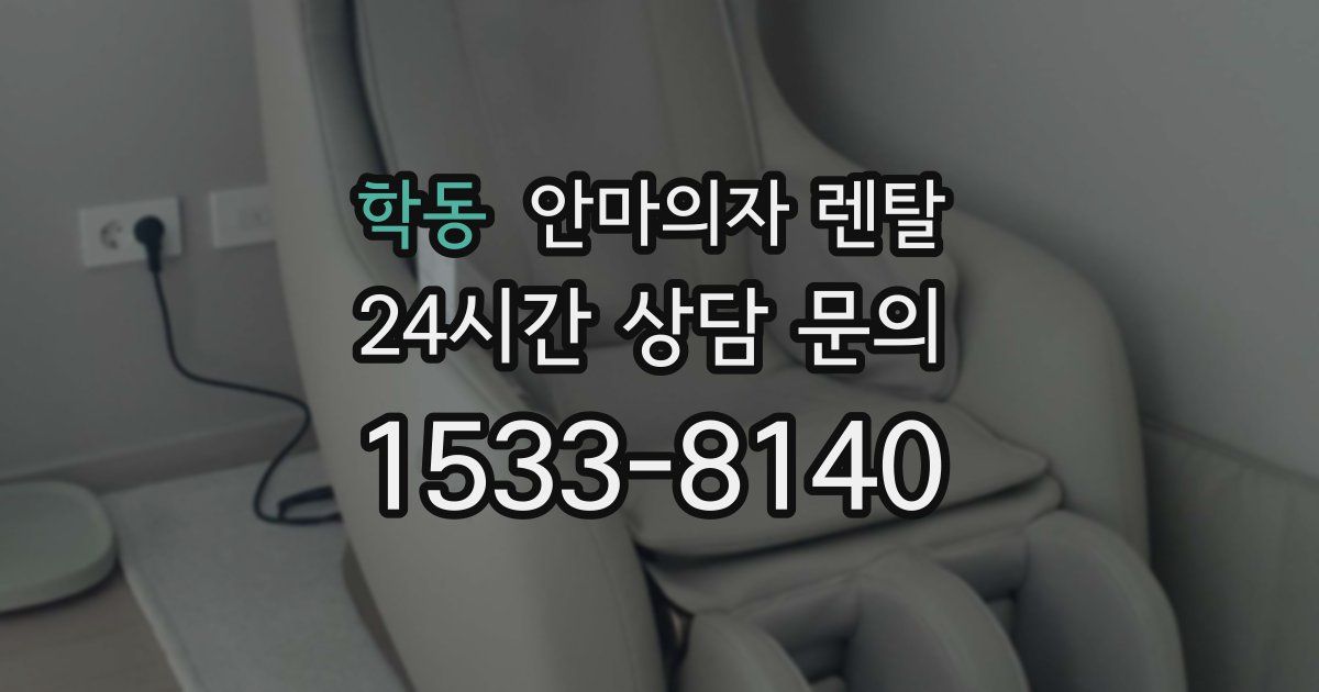 학동 안마의자 렌탈