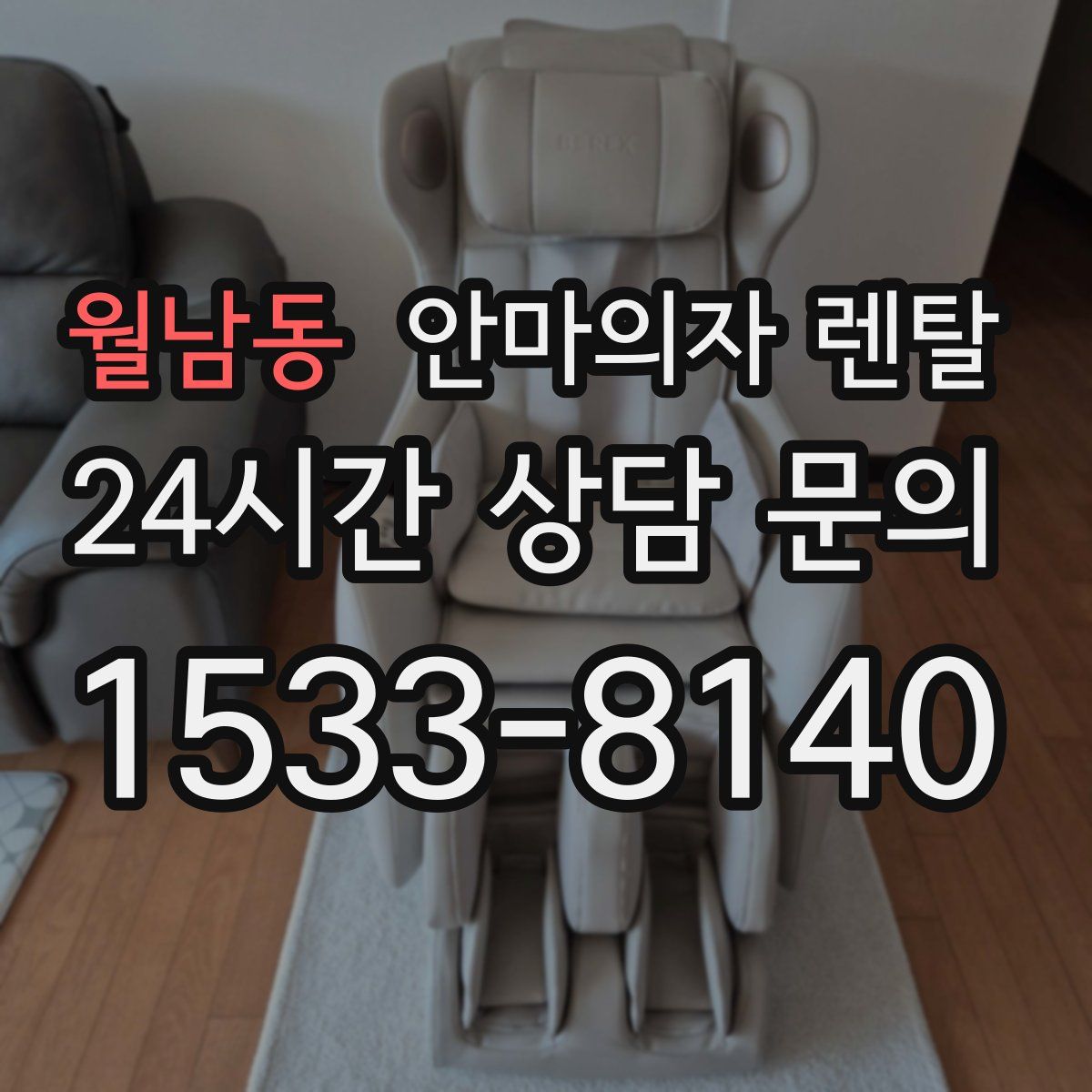 월남동 안마의자 렌탈