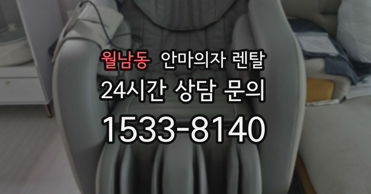 월남동 안마의자 렌탈