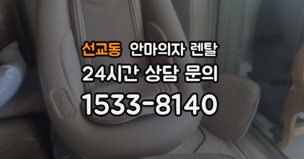 선교동 안마의자 렌탈
