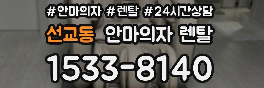 선교동 안마의자 렌탈