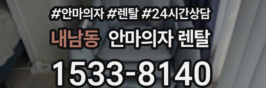 내남동 안마의자 렌탈