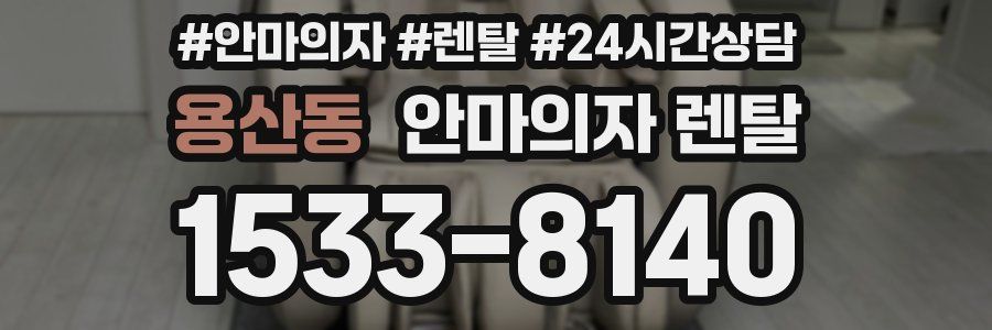 용산동 안마의자 렌탈