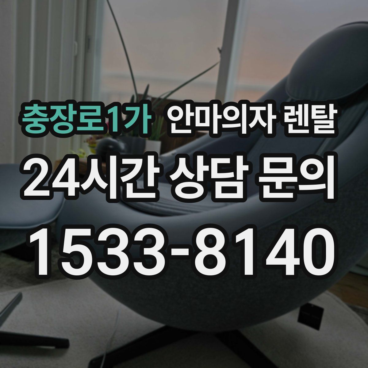 충장로1가 안마의자 렌탈
