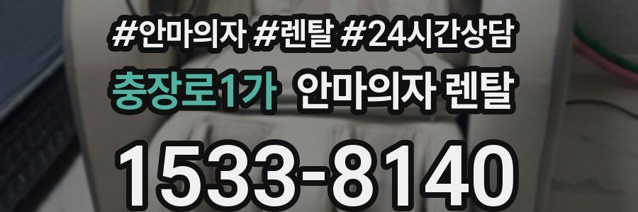 충장로1가 안마의자 렌탈