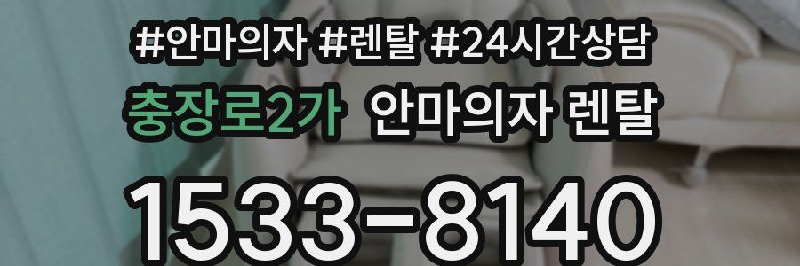 충장로2가 안마의자 렌탈