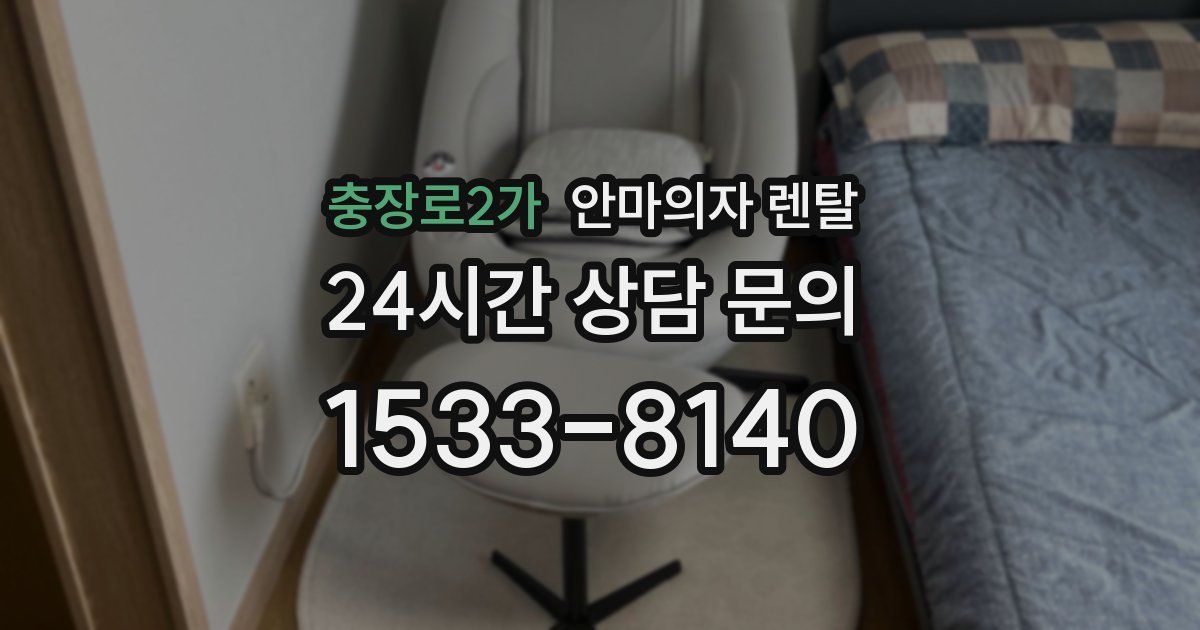 충장로2가 안마의자 렌탈