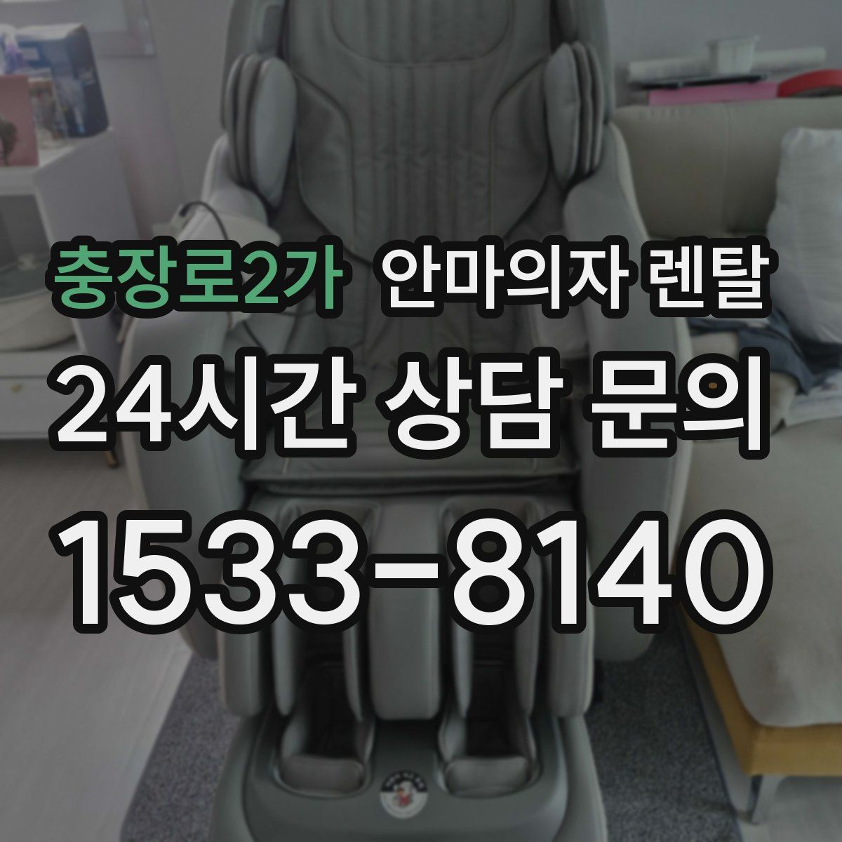 충장로2가 안마의자 렌탈
