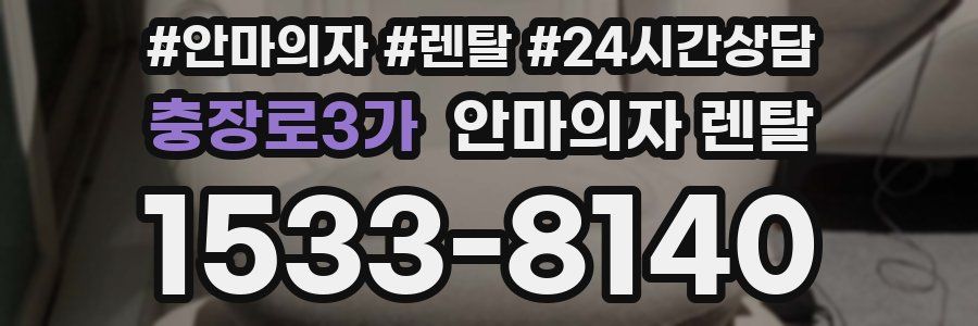 충장로3가 안마의자 렌탈