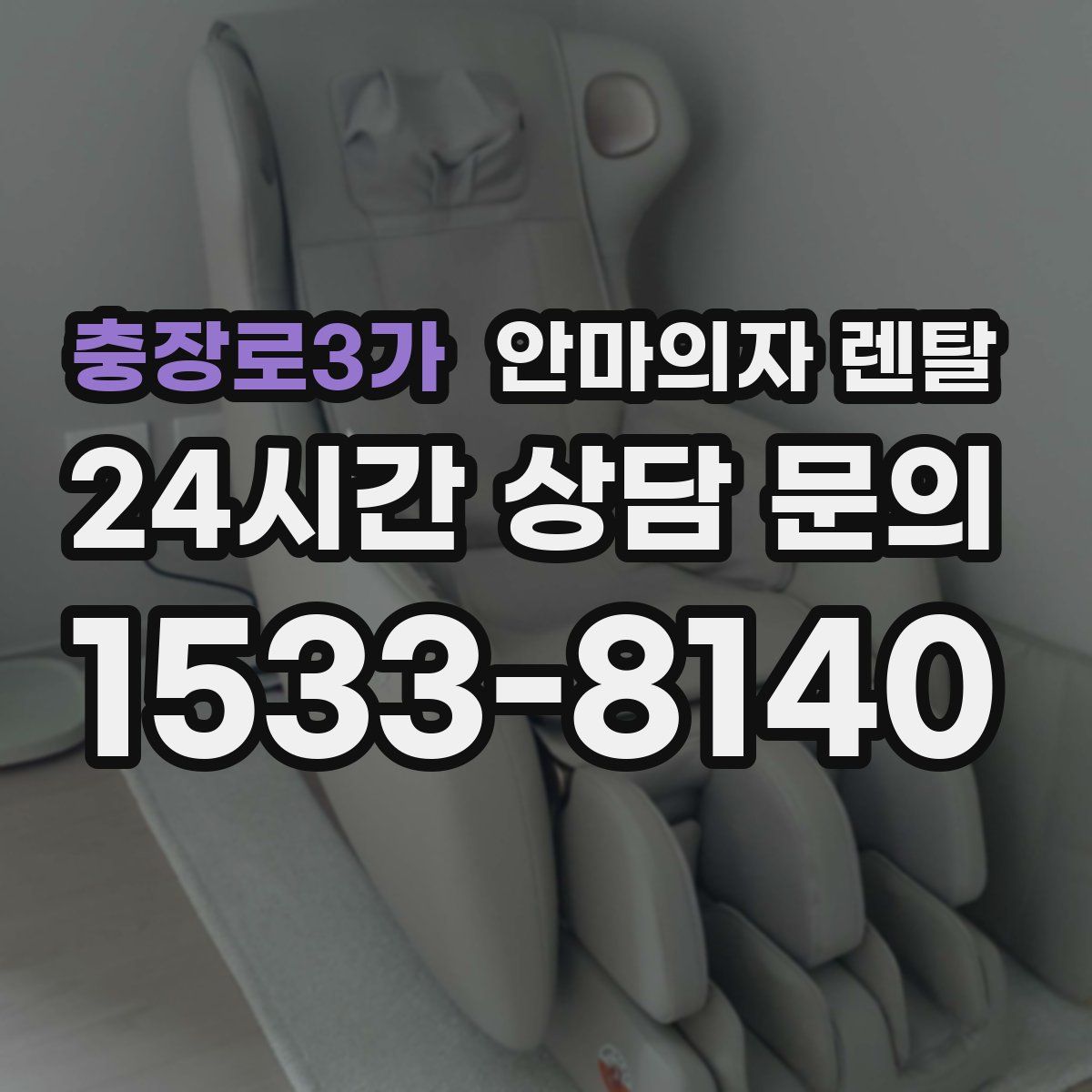 충장로3가 안마의자 렌탈